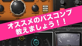 【Waves】ドラムのバスコンプはコレを使え！！