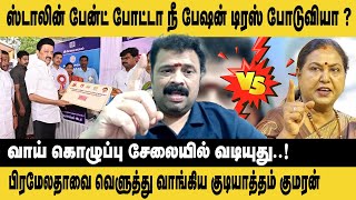 ஸ்டாலின் பேன்ட் போட்டா நீ பேஷன் டிரஸ் போடுவியா? Gudiyatham Kumaran Speech on  Premalatha Vijayakanth