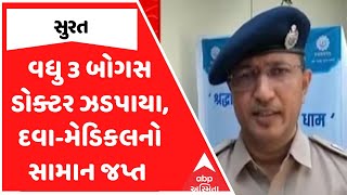 Surat Bogus Doctor | સુરતમાં વધુ 3 બોગસ ડોક્ટર ઝડપાયા, દવા-મેડિકલનો સામાન જપ્ત