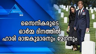 സൈനികരുടെ ഓർമദിനത്തിൽ ഹാരി രാജകുമാരനും ഭാര്യ മേഗനും.