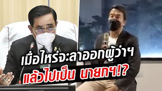 งานนี้ มีสะอึก!! ชัชชาติเจอถาม เมื่อไหร่จะลาออกผู้ว่าฯ ไปเป็นนายกฯ!! : Khaosod TV