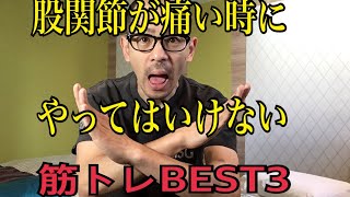 第47回【股関節痛】歩き方を良くする腹筋の応用編を紹介します！