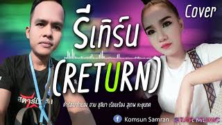 รีเทิร์น ท็อป มอซอ Feat.อาม ชุติมา [Cover by] Sam starmusic Fast. เอม เกษราภรณ์