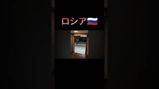 日本とロシアの違い