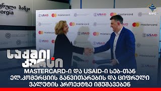 Mastercard-ი და USAID-ი სებ-თან ელ.კომერციის განვითარების და ციფრული ვალუტის პროექტზე იმუშავებენ