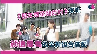 《那年烟花灿烂时》探班 颜值最高的全新组合搭配