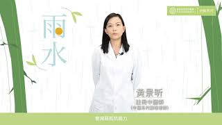 【雨水】- 宜調養脾胃和袪寒除濕