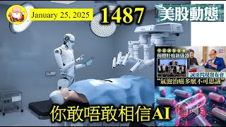 你敢唔敢相信AI[第1487集]有人對AI應用仍然抱着懷疑態度。以我為例，每日都會用AI 幫手解決一些問題。AI用於醫療藥品方面，更加可以造福人民，而且係一個大商機，唔怪得知係李嘉誠都向呢個方向進發！