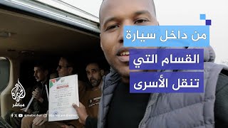 الأسرى الإسرائيليون يشكرون القــ ــســ ــام في فيديو متداول من داخل سيارة الكتائب