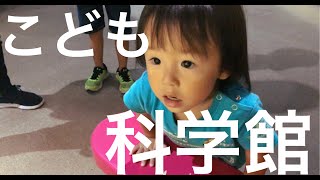 【後編】楽しく学べる！栃木県こども総合科学館に行ってきたよ♪【ファミリー】