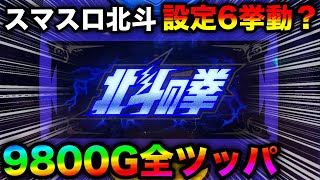 【神回 スマスロ北斗】開始1000Gで圧倒的な設定5・6挙動！？9800G全ツッパ