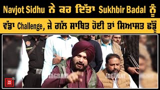 Navjot Sidhu ਨੇ ਕਰ ਦਿੱਤਾ Sukhbir Badal ਨੂੰ ਵੱਡਾ Challenge, ਜੇ ਗੱਲ ਸਾਬਿਤ ਹੋਈ ਤਾਂ ਸਿਆਸਤ ਛੱਡੂੰ