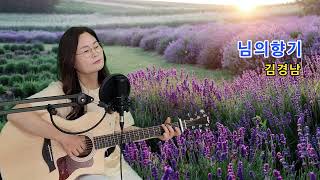 님의향기(김경남)cover by 채정숙,기타협연-정승채선생님