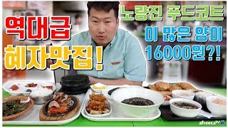 역대급 혜자 맛집 16000원의 양 상태가??! 노량진 푸드코트 털러간 흥삼이 양으로 털리다ㅋㅋ 먹방!! - [흥삼] in 노량진 (17.6.20) Cook\u0026Mukbang