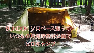 BUNDOK ソロベース張って、いつもの月見野森林公園でソロキャンプ