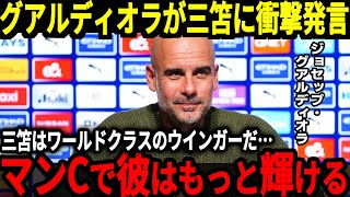 【サッカー日本代表】「ミトマは世界最高のウインガーだ」三笘選手に対してグアルディオラ監督が称賛、そして獲得に向けて本格的に動く！？【海外の反応】