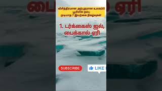 விசித்திரமான அற்புதமான உலகில் நம்ப முடியாத 7 இயற்கை நிகழ்வுகள்@padithathin-thakkam123