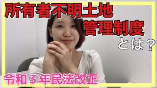 【ざっくり改正シリーズ】令和３年民法改正「所有者不明土地管理制度」って？【司法書士試験】