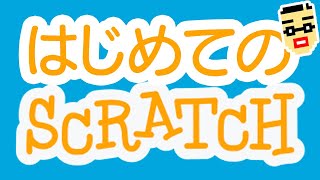 【初めてのスクラッチ】今更ですがスクラッチの使い方を解説