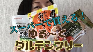 ゆる〜く【グルテンフリー】生活！スーパーで買える 【購入品】体質改善！？