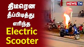 திடீரென தீப்பிடித்து எரிந்த Electric Scooter பேட்டரி | Escooter | Ebike | Newstn