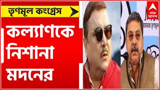 TMC Inner Tussle: তৃণমূলে ডায়মন্ড-সংঘাত চলছেই, এবার নাম না করে কল্যাণকে নিশানা মদনের| Bangla News