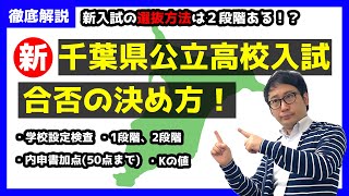 【千葉県新入試】合格不合格はコレで決まる！新しく生まれ変わる公立高校入試を徹底解説！【日程・選抜方法】