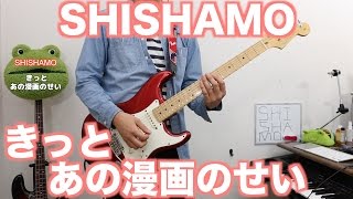 きっとあの漫画のせい/SHISHAMO をSHISHAMO大好きおじさんがメトロノームに合わせて弾く動画