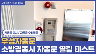 자동문 소방 경종 울림시 테스트