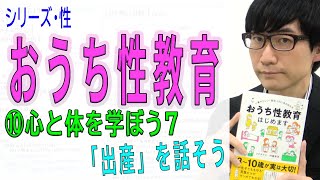 【おうち性教育】⑩心と体を学ぼう7（㊚㊛「出産」を話そう）（10/16）