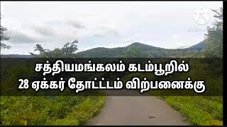 #PR166 சத்தியமங்கலம் அருகே 28 ஏக்கர் விற்பனைக்கு