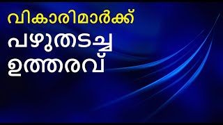 അന്ത്യശാസനമല്ല, ഉത്തരവ്. ഈ കൽപന പാലിച്ചില്ലെങ്കിൽ പിന്നെ  കത്തോലിക്കാസഭയിലുണ്ടാകില്ല