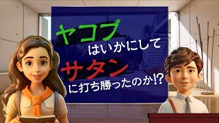 そうだったのか！統一原理 第24回「ヤコブの愛の勝利が歴史を変えた！」