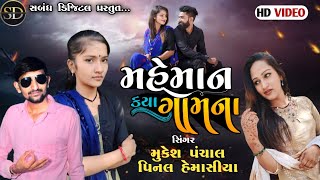 મહેમાન ક્યાં ગામના||MEMAN KYA GAMANA||MUKESH PANCHAL||PINAL HEMASHIYA@SAMBADHDIGITAL