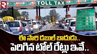 NHAI Increase Toll Tax | Toll Gate Price Hike | ఈ సారి డబుల్‌ బాదుడు.పెరిగిన టోల్ రేట్లు ఇవే.. | RTV