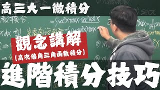 【高三大一微積分】積分後篇｜1｜進階積分技巧：高次倍角三角函數積分｜觀念講解