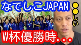 【なでしこ】W杯優勝時、ケイスケホンダの心境は？【本田圭佑】【切り抜き】