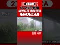 斗六強風暴雨 福懋科技 鷹架倒塌 2工人 ohca｜tvbs新聞 shorts @tvbsnews01