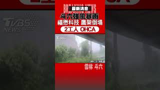 斗六強風暴雨 福懋科技 鷹架倒塌 2工人 OHCA｜TVBS新聞 #shorts @TVBSNEWS01