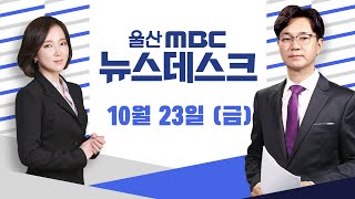 울산도 전세 매물 품귀..언제까지?-[LIVE] 뉴스데스크 2020년 10월 23일 (금)