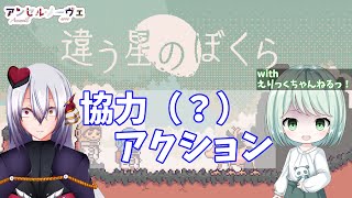 【#違う星のぼくら 特別体験版】なにやら不穏な雰囲気の体験版！【アンセル・ノーヴェ】