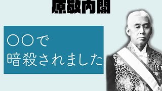 小学生でもわかる原敬内閣【日本史】【中田敦彦越え】【大正時代】