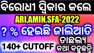 ବିରୋଧୀ ମାନେ କହିଲେ ଚାକିରୀରେ ହେଉଛି ଜାଲିଆତି,, କେତେ ହେଉଛି ଜାଲିଆତି,, ସଂଭାବନା କେତେ ଚାକିରୀ ପାଇବାର...