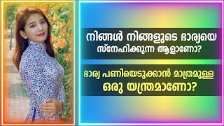 നിങ്ങൾ നിങ്ങളുടെ ഭാര്യ സ്നേഹിക്കുന്ന ആളാണോ? ഭാര്യ പണിയെടുക്കാൻ മാത്രമുള്ള ഒരു യന്ത്രമാണോ?