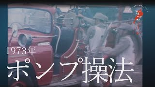 1973年 ポンプ操法【なつかしが】