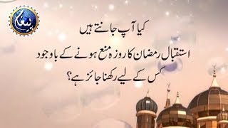 Istaqbal-e-Ramzan Ka Roza Rakhna Kis Soorat Mein Jaiz Hai | Sharai Masla | Paihgam TV Official