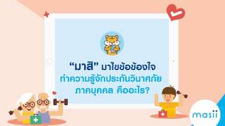 “มาสิ” LIVE หัวข้อ ทำความรู้จัก ประกันวินาศภัย ภาคบุคคล คืออะไร?