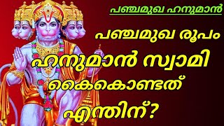 Panjamukha Hanuman | പഞ്ചമുഖ ഹനുമാൻ | ഹനുമാൻ സ്വാമി പഞ്ചമുഖം കൈകൊണ്ടത് എന്തിന്?