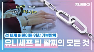 전 세계 어린이를 위한 기부팔찌! 디자인, 소재, 의미까지 완벽💙  | 유니세프 팀 팔찌 언박싱