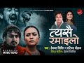 Tesai Ramailo - Elina Chauhan & Hemanta Shishir | Nepali Song